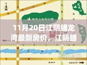江阴蟠龙湾最新房价动态,变化中的机遇与自信成就感的源泉