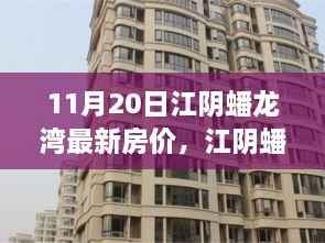 江阴蟠龙湾最新房价动态,变化中的机遇与自信成就感的源泉