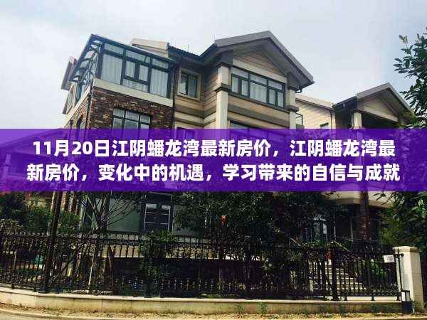 江阴蟠龙湾最新房价动态,变化中的机遇与自信成就感的源泉