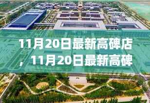 最新高碑店全面评测与介绍,11月20日更新