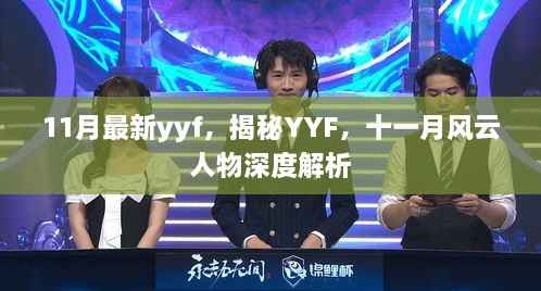 11月最新yyf，揭秘YYF，十一月风云人物深度解析