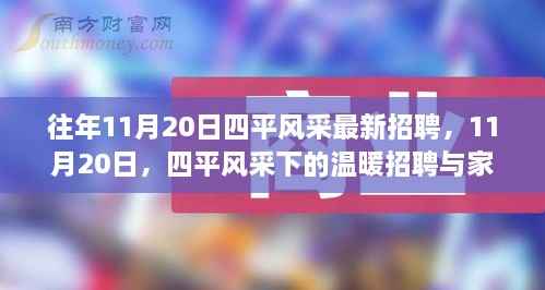 四平风采温暖招聘日,家的羁绊与职场新机遇