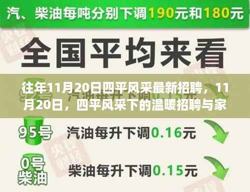 四平风采温暖招聘日,家的羁绊与职场新机遇