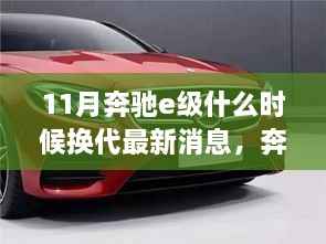 奔驰E级换代最新消息,与自然美景的邂逅,启程寻找内心宁静的时刻