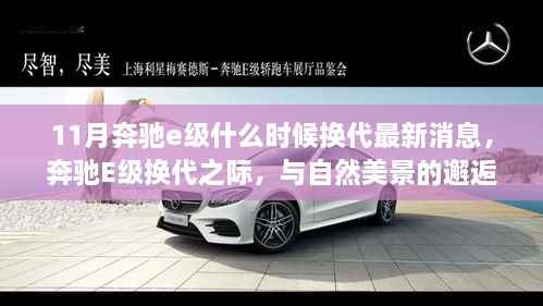 奔驰E级换代最新消息,与自然美景的邂逅,启程寻找内心宁静的时刻