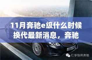 奔驰E级换代最新消息,与自然美景的邂逅,启程寻找内心宁静的时刻