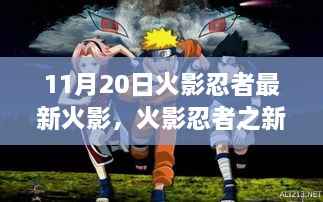 火影忍者新启示录,变化、学习与自信的力量之旅(11月20日最新火影)