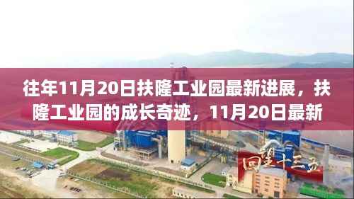 往年11月20日扶隆工业园最新进展,扶隆工业园的成长奇迹,11月20日最新进展与变化的力量,激发无限潜能