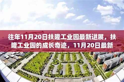 往年11月20日扶隆工业园最新进展,扶隆工业园的成长奇迹,11月20日最新进展与变化的力量,激发无限潜能
