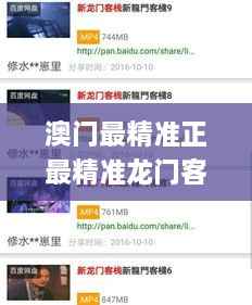 澳门最精准正最精准龙门客栈免费326期,精密解读分析_ZFE1.73