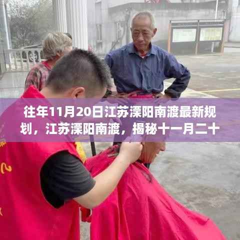 揭秘江苏溧阳南渡最新规划，时代地位与影响分析（往年11月20日更新）