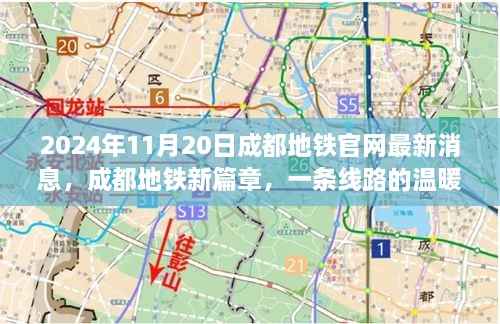 成都地铁新篇章，线路的温暖相遇与深厚友情（2024年11月20日最新消息）