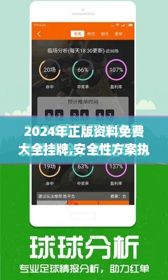 2024年正版资料免费大全挂牌,安全性方案执行_趣味版VXW2.69