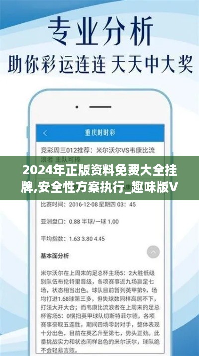 2024年正版资料免费大全挂牌,安全性方案执行_趣味版VXW2.69