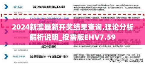 2024新澳最新开奖结果查询,理论分析解析说明_按需版EHV7.59