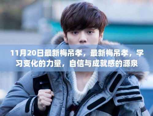 最新梅吊孝与学习变化的力量,自信与成就感的源泉