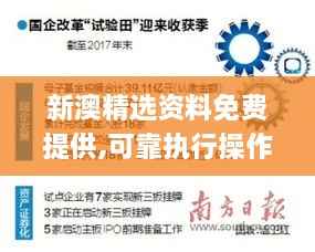 新澳精选资料免费提供,可靠执行操作方式_授权版DGZ2.14