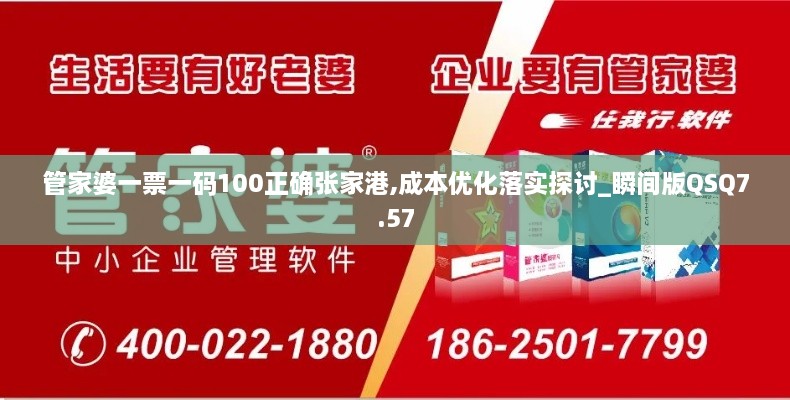 管家婆一票一码100正确张家港,成本优化落实探讨_瞬间版QSQ7.57