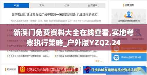 新澳门免费资料大全在线查看,实地考察执行策略_户外版YZQ2.24