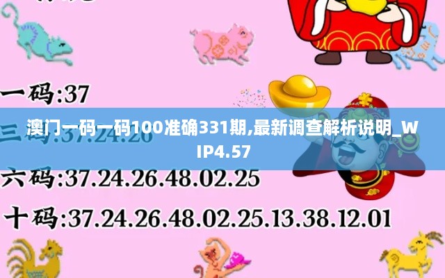 澳门一码一码100准确331期,最新调查解析说明_WIP4.57