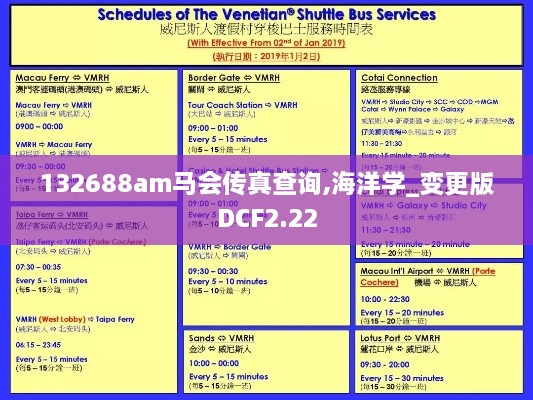132688am马会传真查询,海洋学_变更版DCF2.22