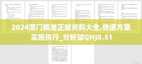 2024澳门精准正版资料大全,快速方案实施执行_分析版QHJ8.51