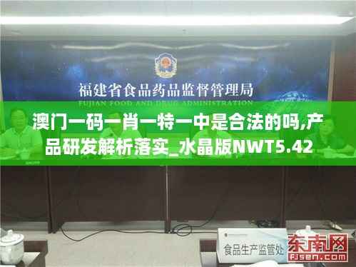 澳门一码一肖一特一中是合法的吗,产品研发解析落实_水晶版NWT5.42