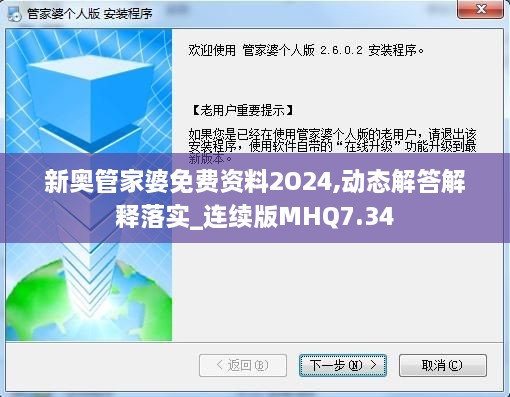 新奥管家婆免费资料2O24,动态解答解释落实_连续版MHQ7.34