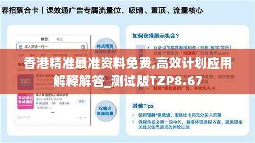 香港精准最准资料免费,高效计划应用解释解答_测试版TZP8.67
