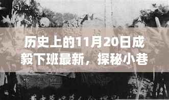 探秘隐藏版特色小店，成毅下班最新发现的小巷深处独特风味之旅