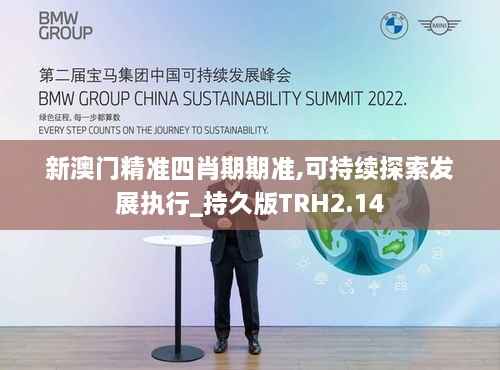 新澳门精准四肖期期准,可持续探索发展执行_持久版TRH2.14