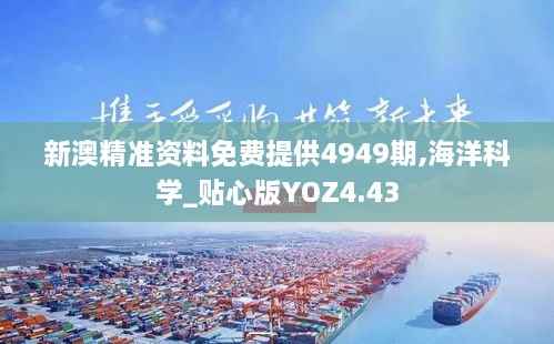 新澳精准资料免费提供4949期,海洋科学_贴心版YOZ4.43