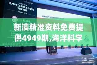 新澳精准资料免费提供4949期,海洋科学_贴心版YOZ4.43