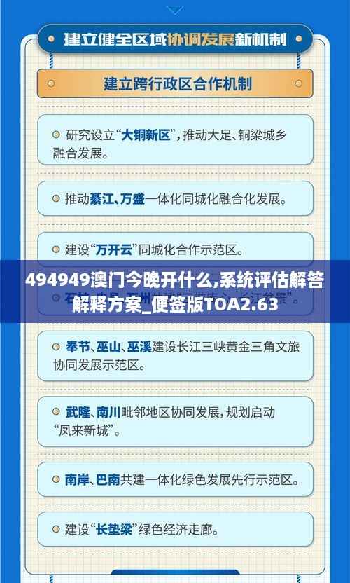 494949澳门今晚开什么,系统评估解答解释方案_便签版TOA2.63