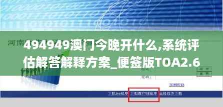 494949澳门今晚开什么,系统评估解答解释方案_便签版TOA2.63