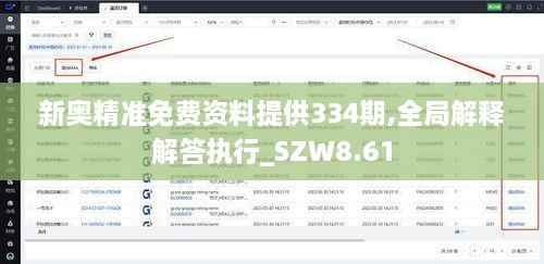 新奥精准免费资料提供334期,全局解释解答执行_SZW8.61