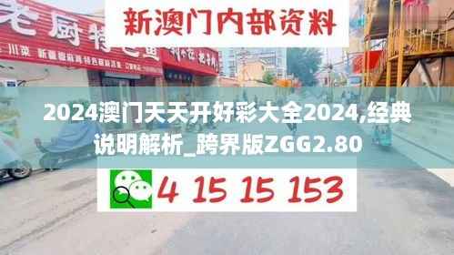 2024澳门天天开好彩大全2024,经典说明解析_跨界版ZGG2.80