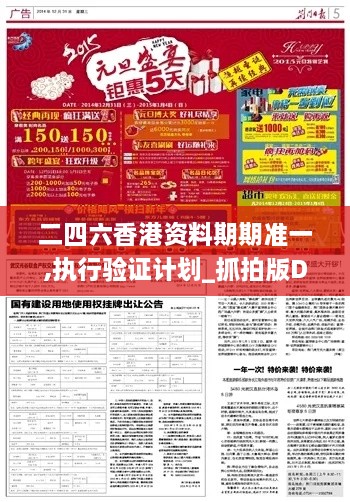 二四六香港资料期期准一,执行验证计划_抓拍版DKW4.28