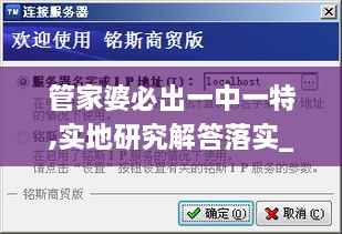 管家婆必出一中一特,实地研究解答落实_通行证版XXP8.21