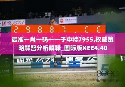 最准一肖一码一一子中特7955,权威策略解答分析解释_国际版XEE4.40