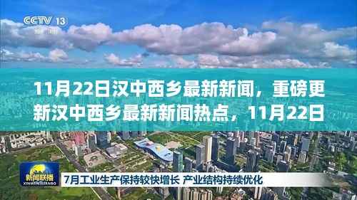 11月22日汉中西乡最新新闻热点速递