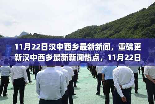 11月22日汉中西乡最新新闻热点速递