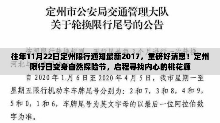 重磅消息,定州限行日变身自然探险节,启程寻找内心的桃花源——最新定州限行通知回顾与活动亮点解析