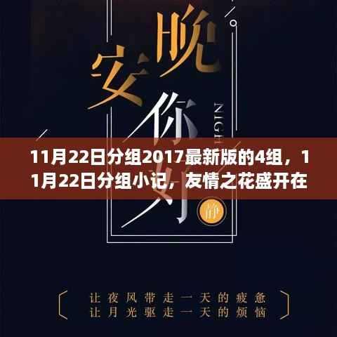友情之花盛开在温暖的日常里,最新分组小记(2017年11月22日)