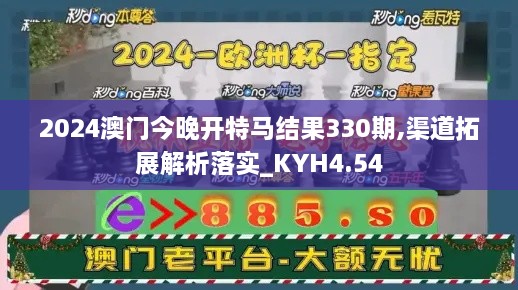 2024澳门今晚开特马结果330期,渠道拓展解析落实_KYH4.54
