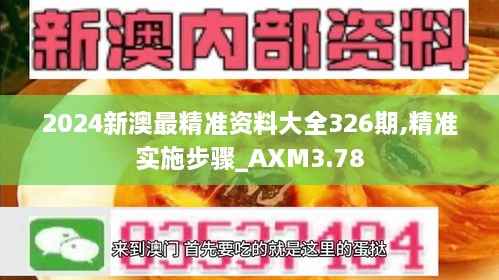 2024新澳最精准资料大全326期,精准实施步骤_AXM3.78