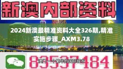 2024新澳最精准资料大全326期,精准实施步骤_AXM3.78