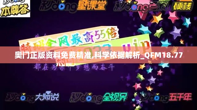 奥门正版资料免费精准,科学依据解析_QFM18.77