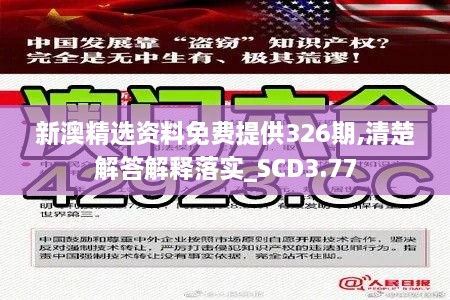 新澳精选资料免费提供326期,清楚解答解释落实_SCD3.77