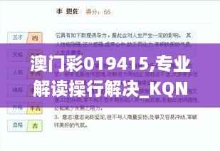 澳门彩019415,专业解读操行解决_KQN18.86